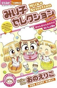 みい子セレクション きゅんきゅん女の子のないしょ話編 (全1巻)