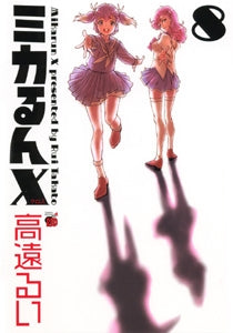 ミカるんX (クロス) (1-8巻 全巻)