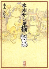 水木サンの猫 [文庫版] (1巻 全巻)