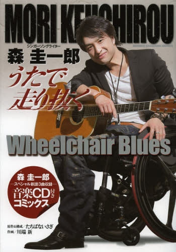 【漫画】森圭一郎 うたで走り抜く Wheelchair Blues [音楽CD付き] (全1巻)