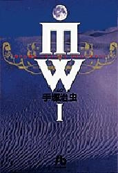 MW ムウ [文庫版] (1-2巻 全巻)