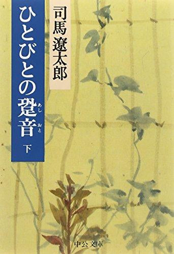 [文庫]ひとびとの跫音 改版 (全2冊)