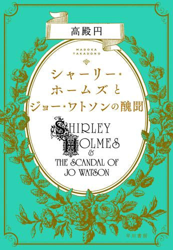 [ライトノベル]シャーリー・ホームズシリーズ (全3冊)