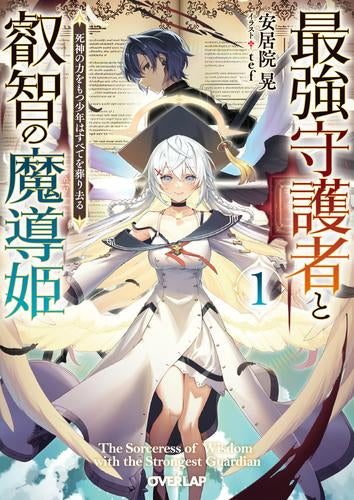 [ライトノベル]最強守護者と叡智の魔導姫 死神の力をもつ少年はすべてを葬り去る (全1冊)