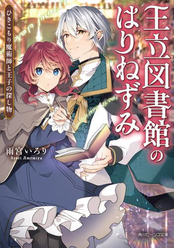 [ライトノベル]王立図書館のはりねずみ ひきこもり魔術師と王子の探し物 (全1冊)