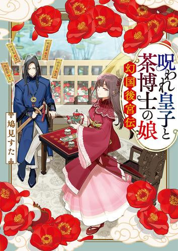 [ライトノベル]呪われ皇子と茶博士の娘 幻国後宮伝 (全1冊)