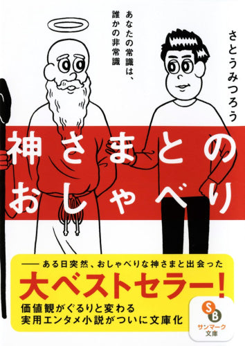 [文庫]神さまとのおしゃべり