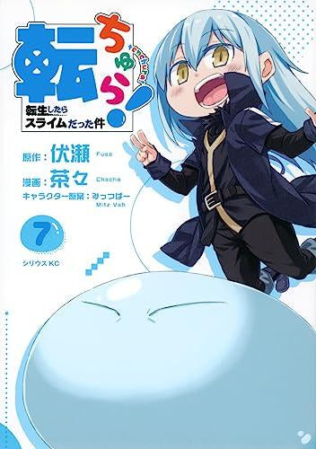 転ちゅら! 転生したらスライムだった件 (1-7巻 最新刊)