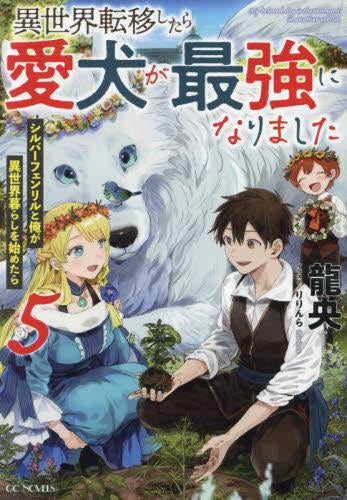 [ライトノベル]異世界転移したら愛犬が最強になりました ～シルバーフェンリルと俺が異世界暮らしを始めたら～ (全5冊)