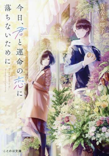 [ライトノベル]今日、君と運命の恋に落ちないために (全1冊)