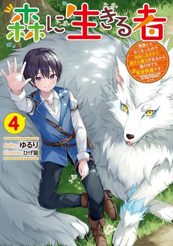 [ライトノベル]森に生きる者 ～貴族じゃなくなったので自由に生きます。莫大な魔力があるから森の中でも安全快適です～ (全4冊)