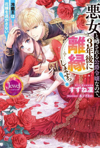 [ライトノベル]悪女と噂される公爵令嬢なので、3年後に離縁しますっ! 冷酷王は花嫁を逃がさない (全1冊)