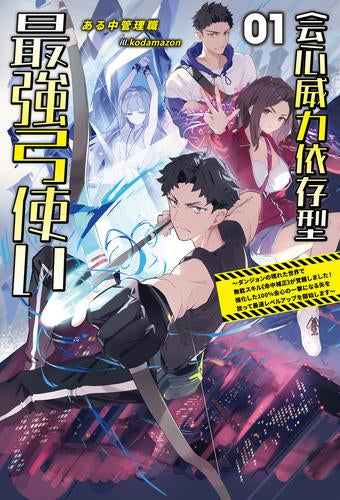 [ライトノベル]会心威力依存型最強弓使い～ダンジョンの現れた世界で無能スキル《命中補正》が覚醒しました!強化した100%会心の一撃になる矢を放って最速レベルアップを開始します～ (全1冊)