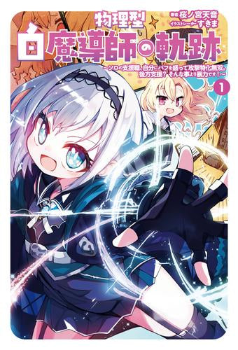 [ライトノベル]物理型白魔導師の軌跡～ソロの支援職、自分にバフを盛って攻撃特化無双。後方支援? そんな事より暴力です!～ (全1冊)