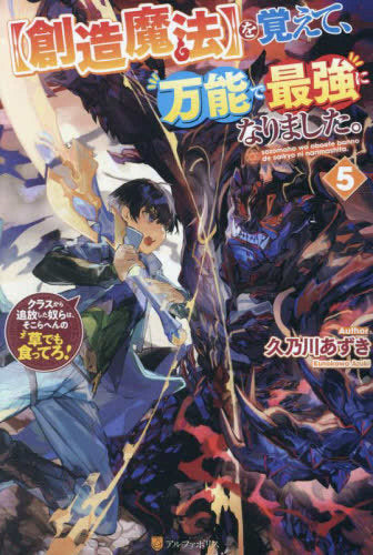 [ライトノベル]【創造魔法】を覚えて、万能で最強になりました。 ～クラスから追放した奴らは、そこらへんの草でも食ってろ!～ (全5冊)