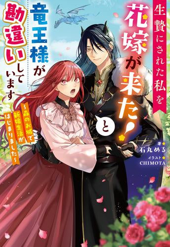 [ライトノベル]生贄にされた私を花嫁が来た!と竜王様が勘違いしています ～森のお城で新婚生活がはじまりました～ (全1冊)