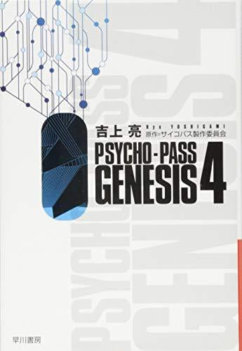 [ライトノベル]サイコパス PSYCHO-PASS GENESIS (全4冊)