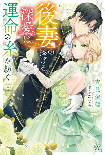 [ライトノベル]後妻の捧げる深愛は運命の糸を紡ぐ (全1冊)