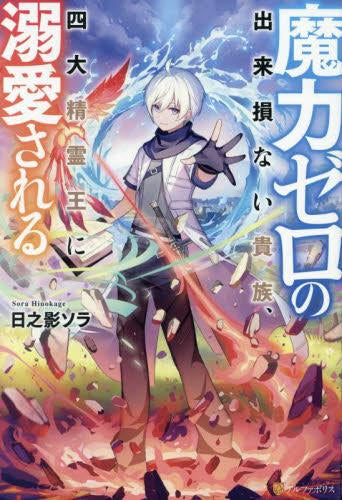 [ライトノベル]魔力ゼロの出来損ない貴族、四大精霊王に溺愛される (全1冊)