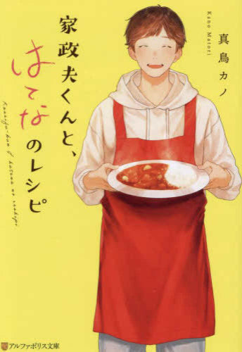 [ライトノベル]家政夫くんと、はてなのレシピ (全1冊)