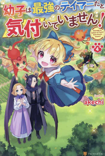 [ライトノベル]幼子は最強のテイマーだと気付いていません! (全4冊)