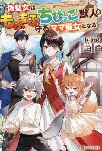 [ライトノベル]偽聖女はもふもふちびっこ獣人を守るママ聖女となる (全1冊)