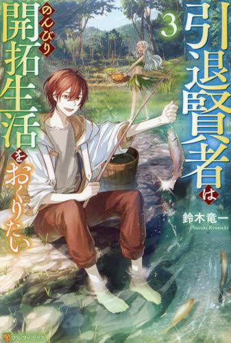 [ライトノベル]引退賢者はのんびり開拓生活をおくりたい (全3冊)