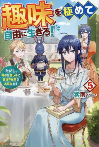 [ライトノベル]趣味を極めて自由に生きろ!ただし、神々は愛し子に異世界改革をお望みです (全5冊)