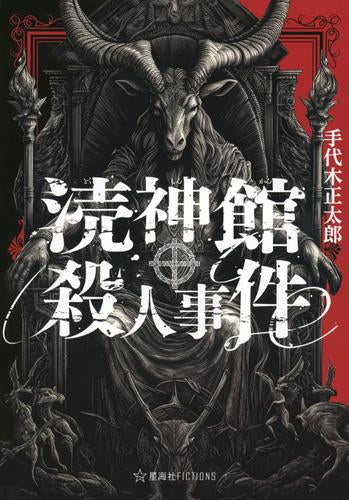 [ライトノベル]涜神館殺人事件 (全1冊)