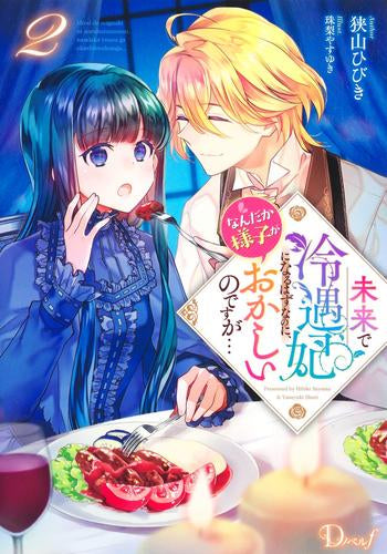 [ライトノベル]未来で冷遇妃になるはずなのに、なんだか様子がおかしいのですが… (全2冊)