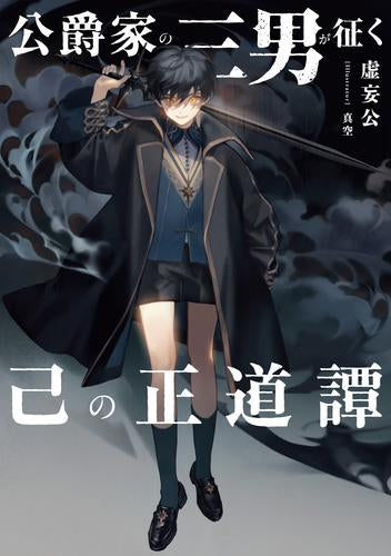 [ライトノベル]公爵家の三男が征く己の正道譚 (全1冊)