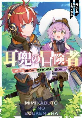 [ライトノベル]耳兜の冒険者 ～あいつに聞かれるな・目を合わせるな・関わるな～ (全1冊)