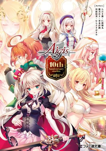 [ライトノベル]千年戦争アイギス 10th Anniversary stories (全1冊)