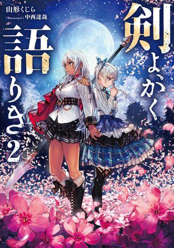 [ライトノベル]剣よ、かく語りき (全2冊)