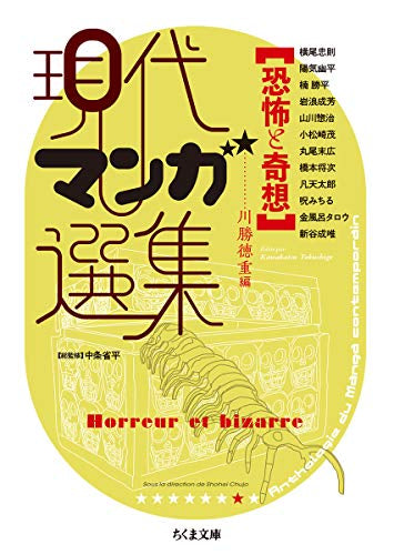 恐怖と奇想 現代マンガ選集 (1巻 全巻)
