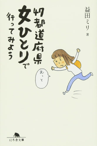 [文庫]47都道府県女ひとりで行ってみよう