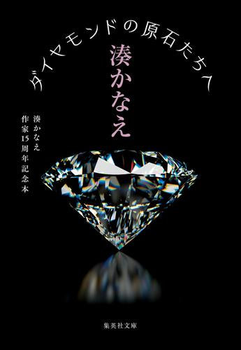 [文庫]ダイヤモンドの原石たちへ 湊かなえ作家１５周年記念本