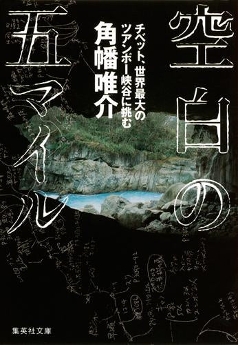 [文庫] 空白の五マイル / チベット、世界最大のツアンポー峡谷に挑む