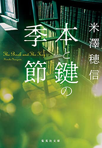 【ライトノベル】本と鍵の季節 (全1冊)