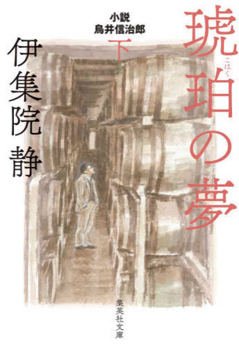 [文庫]琥珀の夢 小説 鳥井信治郎 (全2冊)