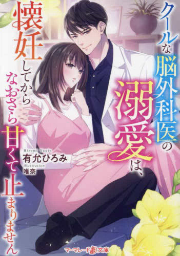 [ライトノベル]クールな脳外科医の溺愛は、懐妊してからなおさら甘くて止まりません (全1冊)