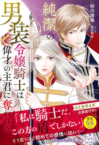 [ライトノベル]純潔の男装令嬢騎士は偉才の主君に奪われる (全1冊)