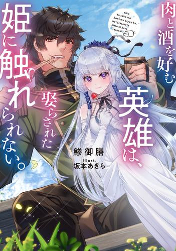 [ライトノベル]肉と酒を好む英雄は、娶らされた姫に触れられない。 (全1冊)