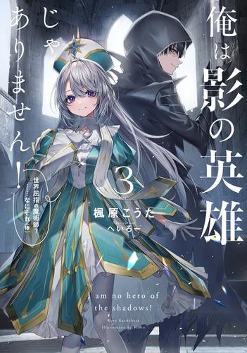 [ライトノベル]俺は影の英雄じゃありません! 世界屈指の魔術師?……なにそれ(棒) (全3冊)