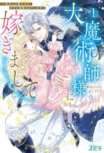 [ライトノベル]大魔術師様に嫁ぎまして ～形式上の妻ですが、なぜか溺愛されています～ (全1冊)