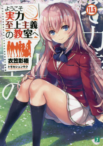 [Light Novel] Classroom of the Elite (Vol.1-14 END)