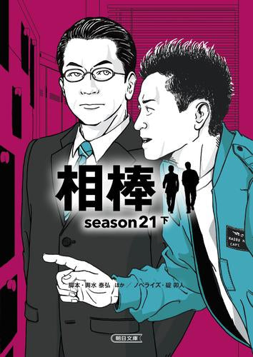 [文庫]相棒season1～20+プレseason (全57冊)