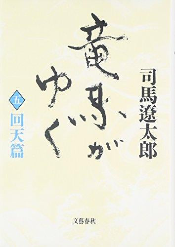 [ノベル]竜馬がゆく[新装版] (全5冊)