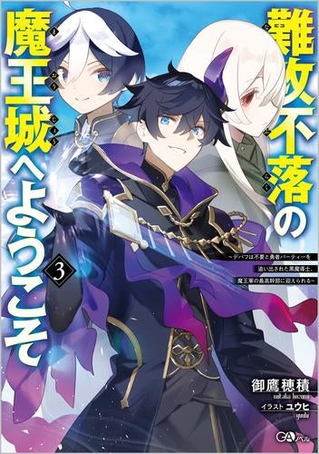 [ライトノベル]難攻不落の魔王城へようこそ ～デバフは不要と勇者パーティーを追い出された黒魔導士、魔王軍の最高幹部に迎えられる～ (全3冊)