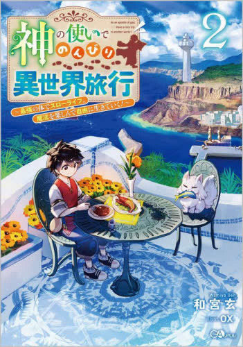 [ライトノベル]神の使いでのんびり異世界旅行～最強の体でスローライフ。魔法を楽しんで自由に生きていく!～ (全2冊)